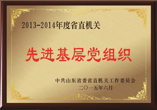 2013-2014年度省直机关先进基层党组织